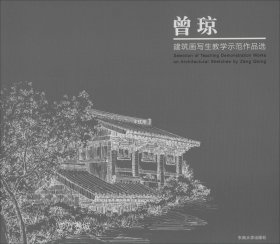 正版现货 曾琼建筑画写生教学示范作品选