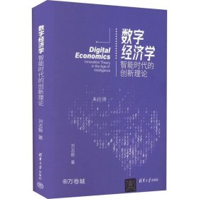 正版现货 数字经济学：智能时代的创新理论