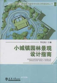 正版现货 新时期小城镇规划建设管理指南丛书：小城镇园林景观设计指南
