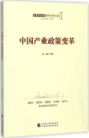 正版现货 全面深化改革领导干部学习读本系列丛书：中国产业政策变革