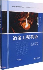 正版现货 冶金工程英语(有色行业大学英语系列教材)