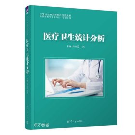 正版现货 医疗卫生统计分析 张永爱 门可 编 网络书店 图书