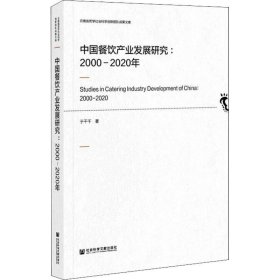 正版现货 中国餐饮产业发展研究：2000-2020年