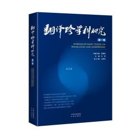 正版现货 翻译跨学科研究（第一卷）