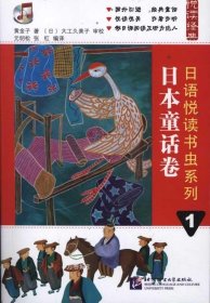正版现货 悦读经典·日语悦读书虫系列1：日本童话卷