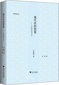 正版现货 现代性的想象：从晚清到当下