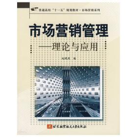市场营销管理：理论与应用 Z5 赵晓燕 编 9787811243499 北京航空航天大学出版社 正版图书