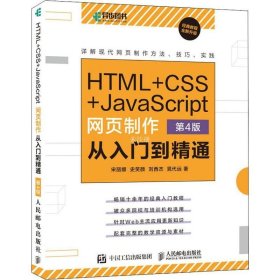 正版现货 HTML+CSS+JavaScript网页制作从入门到精通第4版