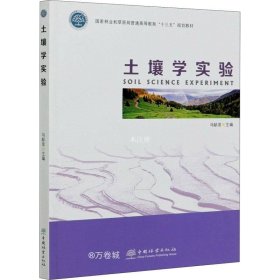 正版现货 土壤学实验(国家林业和草原局普通高等教育十三五规划教材)