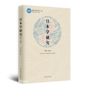 正版现货 日本研究学·第一辑