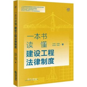 正版现货 一本书读懂建设工程法律制度