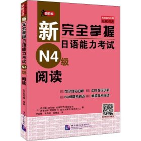 正版现货 新完全掌握日语能力考试（N4级）阅读