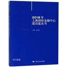 正版现货 2018年上海国际金融中心建设蓝皮书
