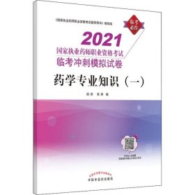 正版现货 2021年药学专业知识（一）·国家执业药师职业资格考试临考冲刺模拟试卷