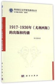 正版现货 1917-1936年尤利西斯的出版和传播/外国语言文学研究系列丛书