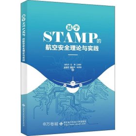 正版现货 基于STAMP的航空安全理论与实践