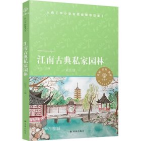 正版现货 小译林中小学阅读丛书：江南古典私家园林