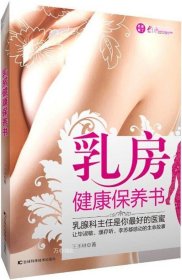 正版现货 乳房健康保养书 王丕琳 著 网络书店 正版图书