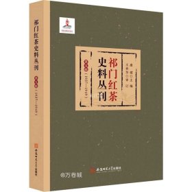 正版现货 祁门红茶史料丛刊第五辑（1937-1949）康健王世华