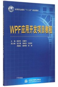 正版现货 WPF应用开发项目教程