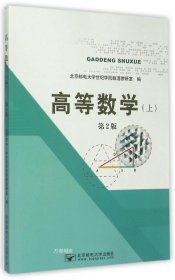 正版现货 高等数学（上）第2版 杨硕 著作 著 网络书店 正版图书