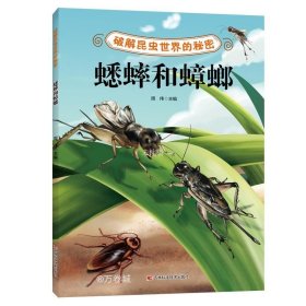 正版现货 破解昆虫世界的秘密——蟋蟀和蟑螂