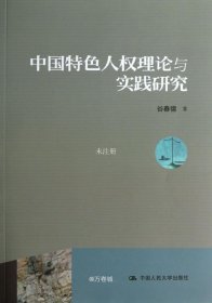 正版现货 中国特色人权理论与实践研究