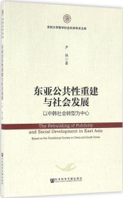正版现货 东亚公共性重建与社会发展：以中韩社会转型为中心