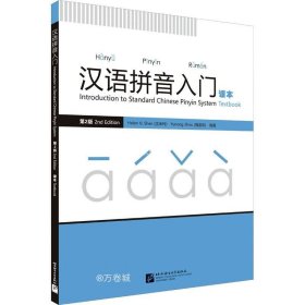 正版现货 汉语拼音入门（第2版）课本