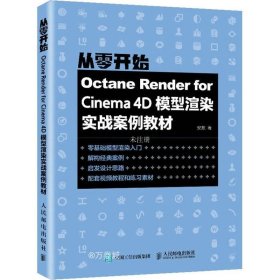 正版现货 Octane Render for Cinema 4D模型渲染实战案例教材