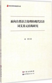 正版现货 语言学研究新视界文库：面向自然语言处理的现代汉语词义基元结构研究