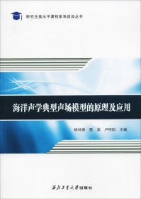 正版现货 海洋声学典型声场模型的原理及应用/研究生高水平课程体系建设丛书
