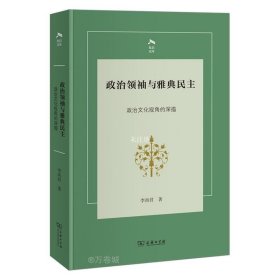 正版现货 政治领袖与雅典民主 政治文化视角的深描 李尚君 著