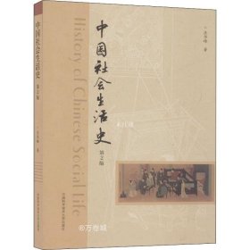 正版现货 中国社会生活史 第2版 庄华峰 著 网络书店 图书