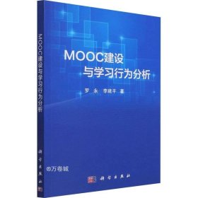 正版现货 MOOC建设与学习行为分析