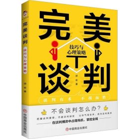 正版现货 完美谈判：技巧与心理策略