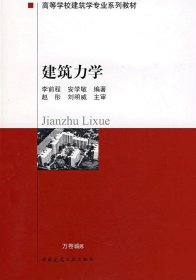 正版现货 高等学校建筑学专业系列教材：建筑力学