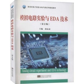 正版现货 模拟电路实验与EDA技术(第2版新世纪电子信息与电气类系列规划教材)