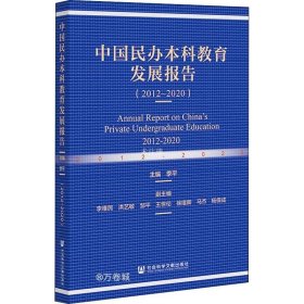 正版现货 中国民办本科教育发展报告（2012~2020）
