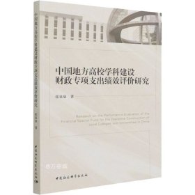 正版现货 中国地方高校学科建设财政专项支出绩效评价研究