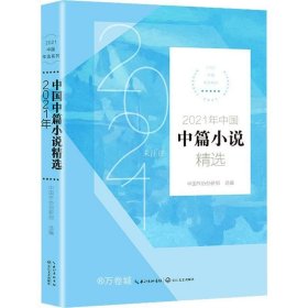 正版现货 2021年中国中篇小说精选（2021中国年选系列）