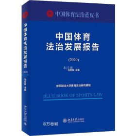 正版现货 中国体育法治发展报告（2020）