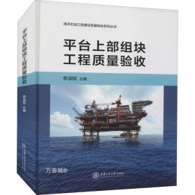 正版现货 平台上部组块工程质量验收(精)/海洋石油工程建设质量验收系列丛书