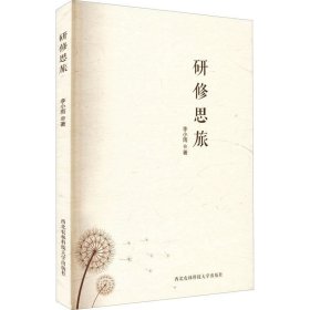 正版现货 研修思旅 李小雨 著 网络书店 图书