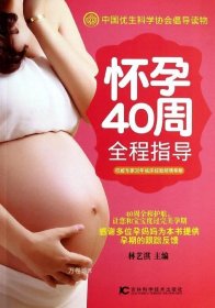 正版现货 怀孕40周全程指导