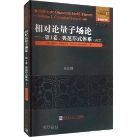 正版现货 相对论量子场论：第1卷 典范形式体系