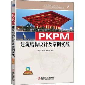 正版现货 PKPM建筑结构设计及案例实战