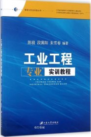正版现货 工业工程专业实训教程/管理与创业实验丛书