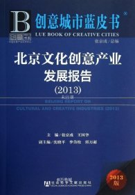 正版现货 创意城市蓝皮书：北京文化创意产业发展报告（2013）