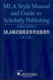 正版现货 MLA格式指南及学术出版准则（第3版）